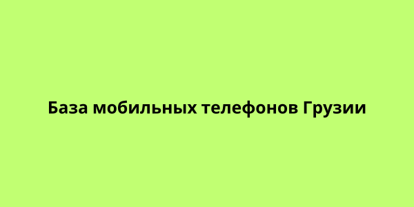 База мобильных телефонов Грузии
