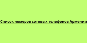 Список номеров сотовых телефонов Армении