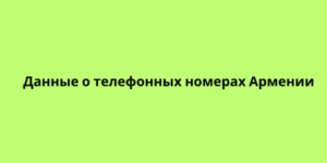 Данные о телефонных номерах Армении
