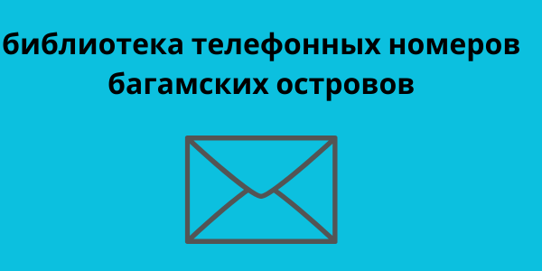 библиотека телефонных номеров багамских островов