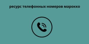 ресурс телефонных номеров марокко