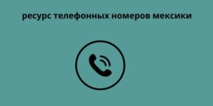 ресурс телефонных номеров мексики