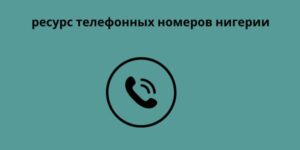 ресурс телефонных номеров нигерии