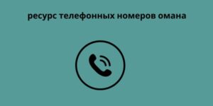 ресурс телефонных номеров омана